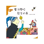 魔法學校發生的事