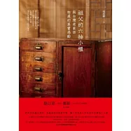 祖父的六抽小櫃：與台灣老東西相處的真實感動