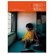 印度以下，風景以上。