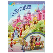 公主的馬車