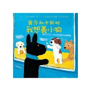 麗莎和卡斯柏：我想養小狗(修訂新版)