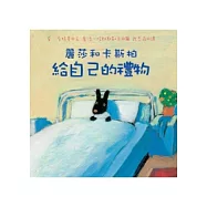 麗莎和卡斯柏：給自己的禮物(修訂新版)