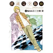 棋魂完全版 15