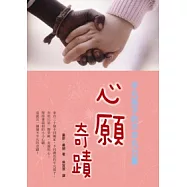 心願奇蹟：平凡孩子的不平凡力量