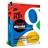 Google總部大揭密：Google如何思考?如何運作? 如何形塑你我的生活?