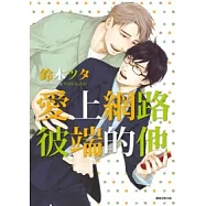 愛上網路彼端的他(全)