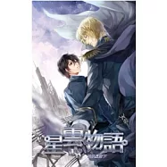 星雲物語 三 浪漫星空下