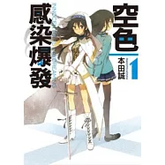 空色感染爆發(01)