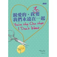 親愛的，我不要我們永遠在一起