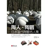 陶人陶觀：日本當代陶藝名人集