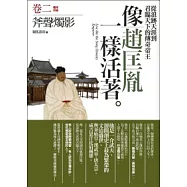 像趙匡胤一樣活著(2)斧聲燭影(完結篇)