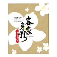 客家身影：客家典範人物