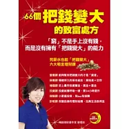 66個把錢變大的致富秘方