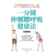 一分鐘伸懶腰呼吸健康法：史上最簡單的健康革命!每次一分鐘，每天三次，就能養成不會生病的身體!