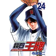 鑽石王牌 24