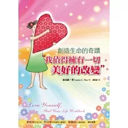 創造生命的奇蹟： 我值得擁有一切美好的改變