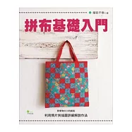 拼布基礎入門