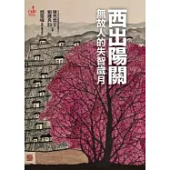 西出陽關：無故人的失智歲月