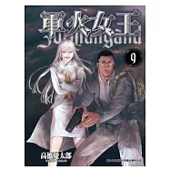 軍火女王 9