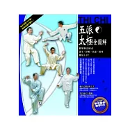 五派太極全圖解：精華拳法360式，養生、紓壓、抗老、防身，簡易上手!