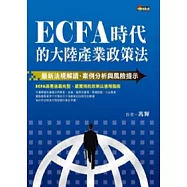 ECFA時代的大陸產業政策法：最新法規解讀、案例分析與風險提示