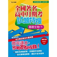 全國著名高中月期考試題特搜：基礎生物(下)