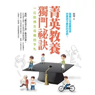 菁英教養獨門祕訣：一位哈佛生母親的手札