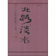 北路淡水-十三行博物館館藏古文書(二) [軟精裝]