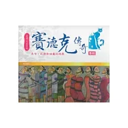 賽德克傳奇：美卡.瓦歷斯油畫巡迴展專輯 [精裝]