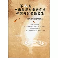 第八屆全國臺灣文學研究生學術研討會論文集