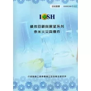 績效回顧與展望系列奈米火災與爆炸