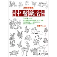 漫畫中醫藥食圖典<全新增修版>