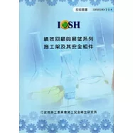 績效回顧與展望系列：施工架及其安全組件