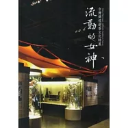 流動的女神：台灣媽祖進香文化特展