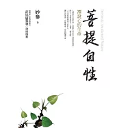 菩提自性：禪說心的生命