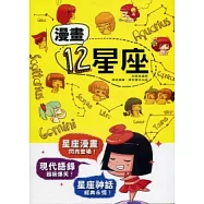 漫畫12星座