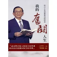 我的奮鬥人生：從小工友到最高法院院長