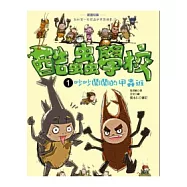 酷蟲學校 1 吵吵鬧鬧的甲蟲班