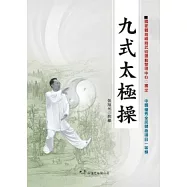 九式太極操