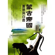 蒙古帝國：蒼狼與白鹿