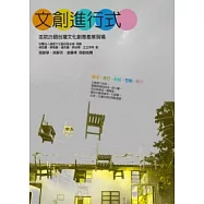 文創進行式：走訪25個台灣文化創意產業現場