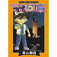 名偵探柯南 72