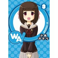 WA!當我們同在一起 3(完)