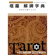 塔羅解牌字典(精裝版)