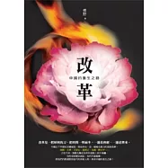改革：中國的重生之路