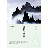 歲月煙雲：莎士散文集