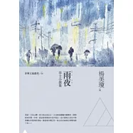 雨夜：莎士小說集