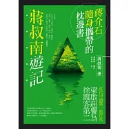 蔣叔南遊記
