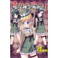 魔女鍊金術師 6