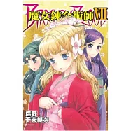 魔女鍊金術師 7